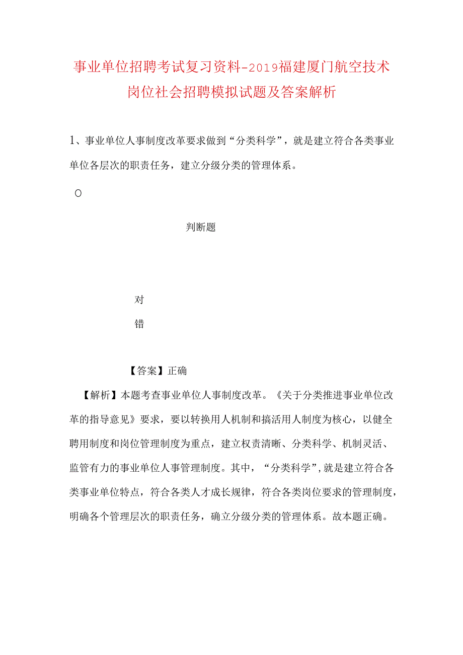 事业单位招聘考试复习资料-2019福建厦门航空技术岗位社会招聘模拟试题及答案解析.docx_第1页