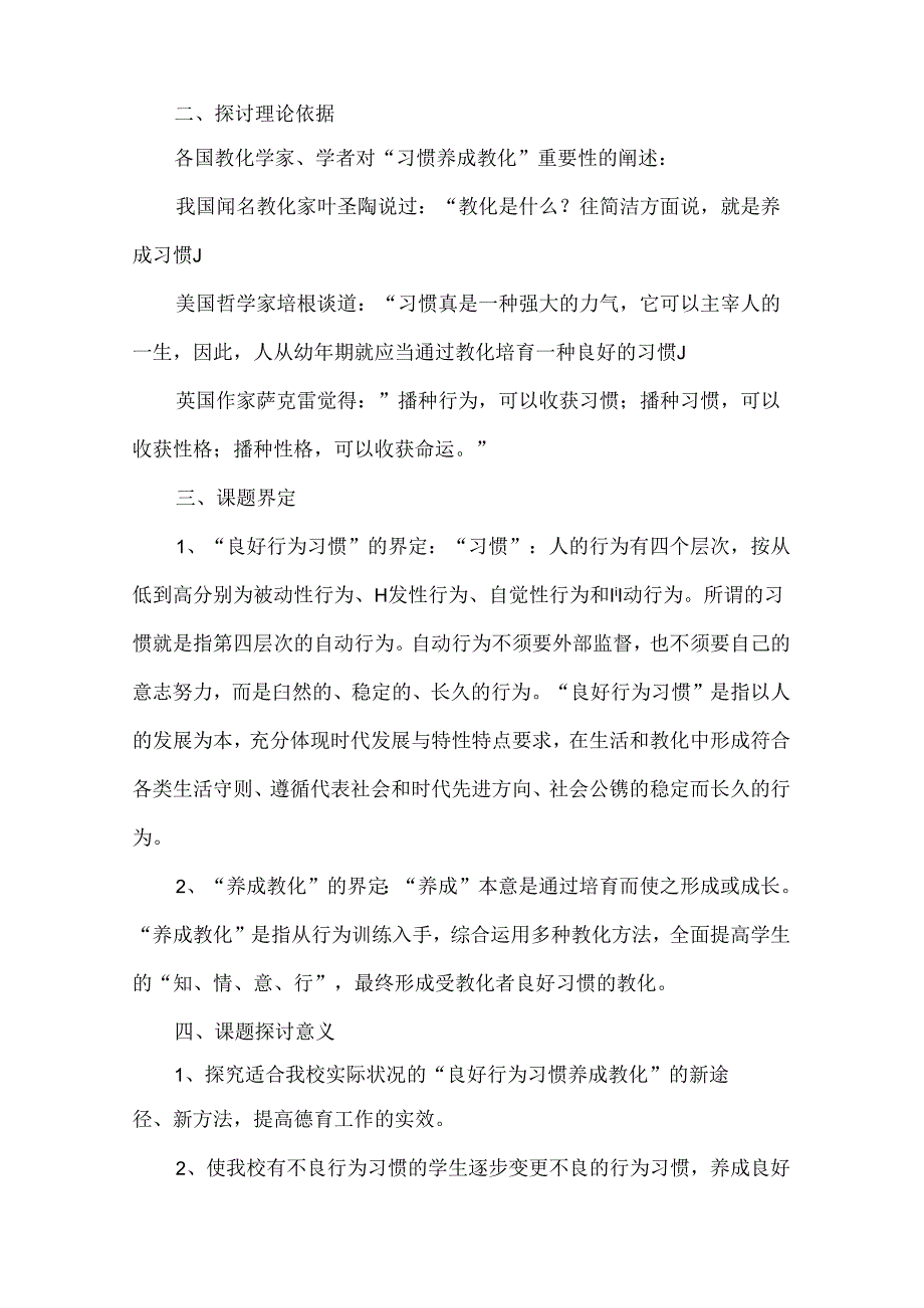 “农村小学生良好行为习惯养成研究”开题报告.docx_第2页