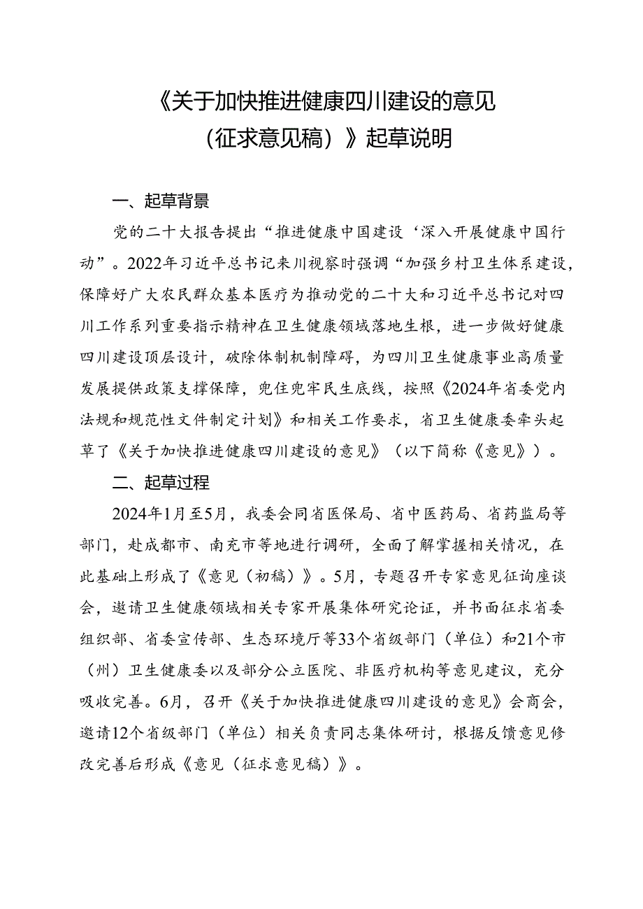 关于加快推进健康四川建设的意见（征求意见稿）起草说明.docx_第1页