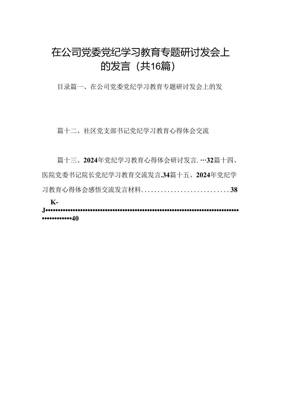 （16篇）在公司党委党纪学习教育专题研讨发会上的发言（最新版）.docx_第1页