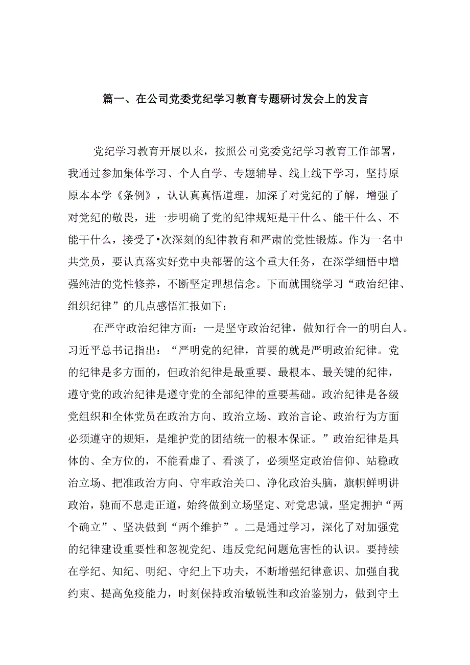 （16篇）在公司党委党纪学习教育专题研讨发会上的发言（最新版）.docx_第2页