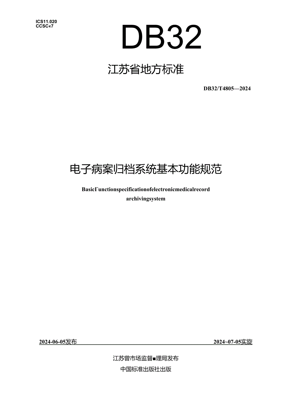 DB32_T 4805-2024 电子病案归档系统基本功能规范.docx_第1页