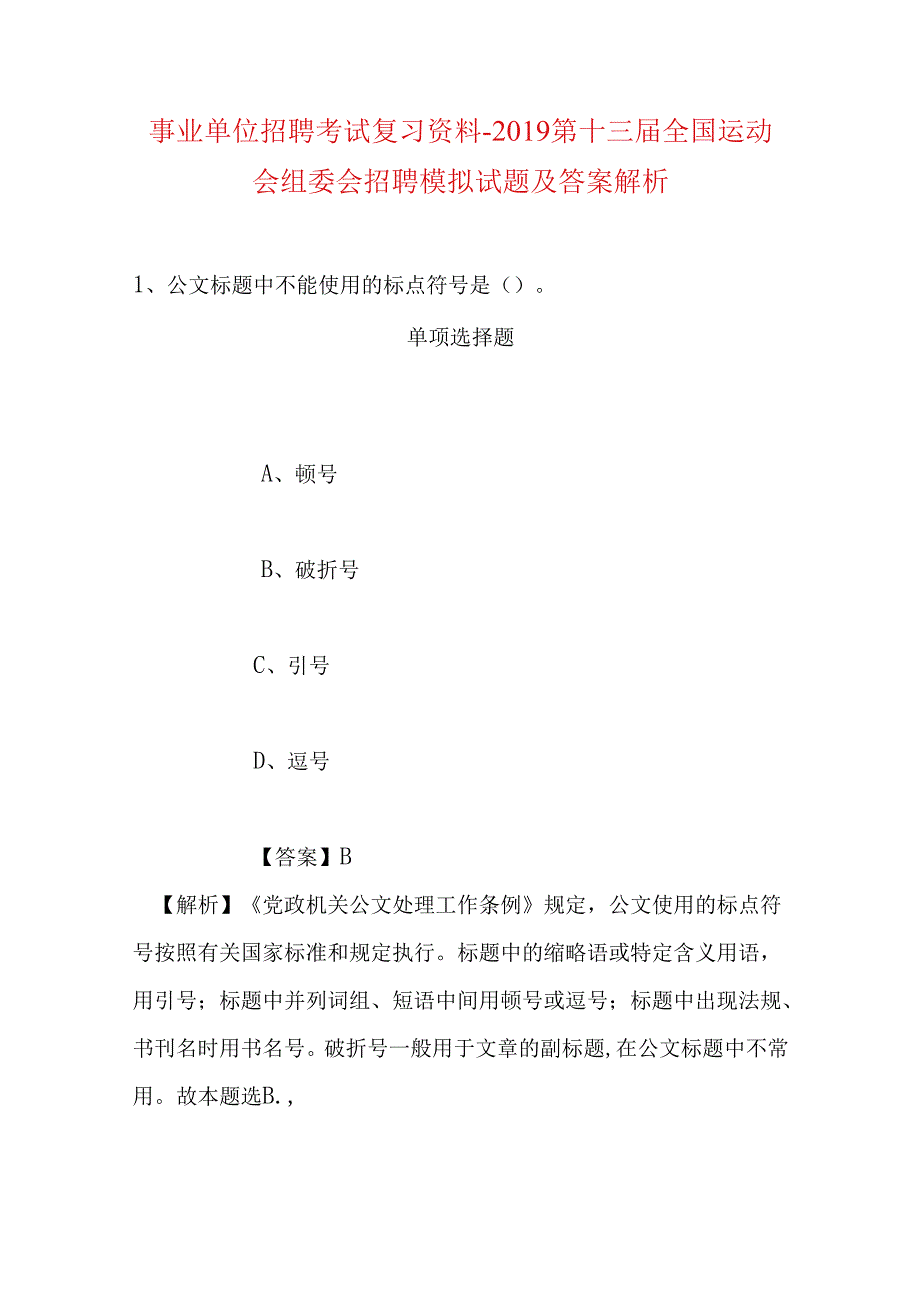 事业单位招聘考试复习资料-2019第十三届全国运动会组委会招聘模拟试题及答案解析.docx_第1页