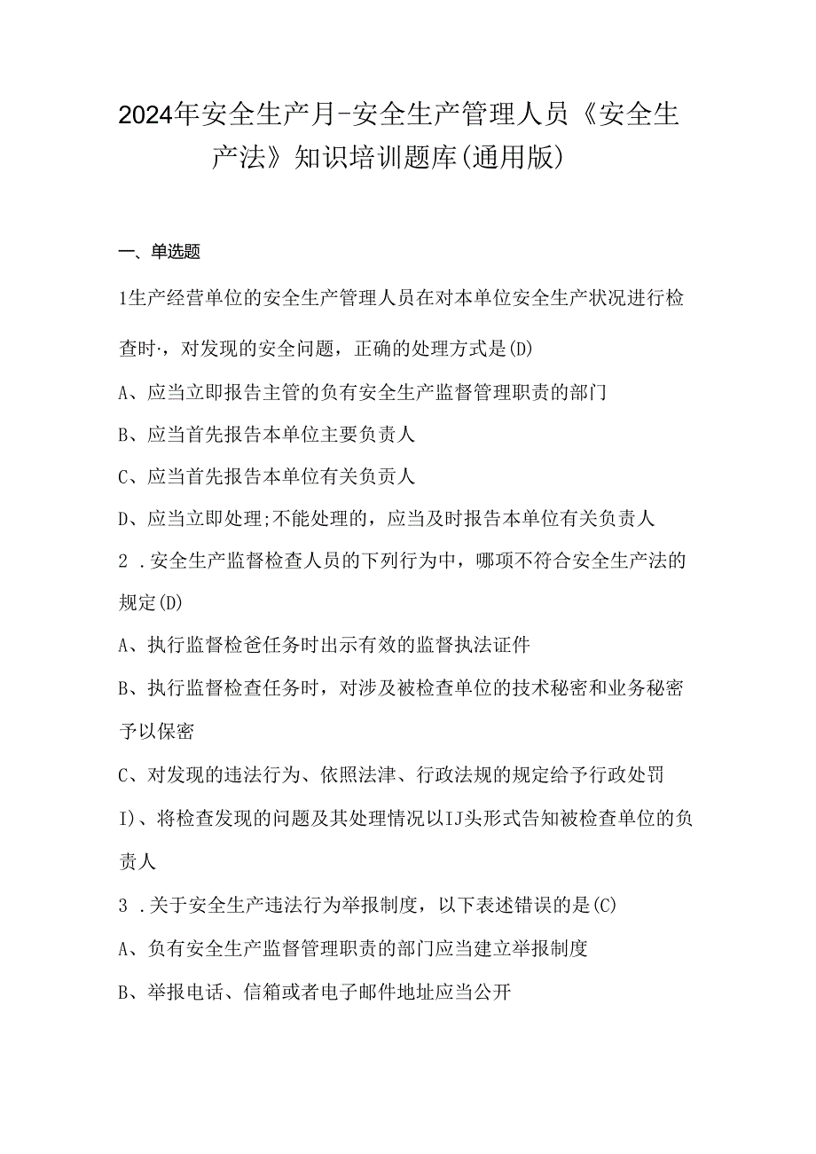 2024年安全生产月-安全生产管理人员《安全生产法》知识培训题库（通用版）.docx_第1页