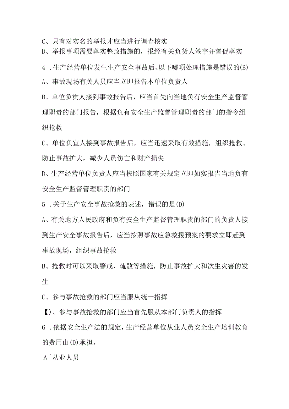 2024年安全生产月-安全生产管理人员《安全生产法》知识培训题库（通用版）.docx_第2页