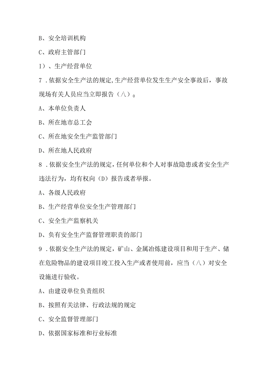 2024年安全生产月-安全生产管理人员《安全生产法》知识培训题库（通用版）.docx_第3页