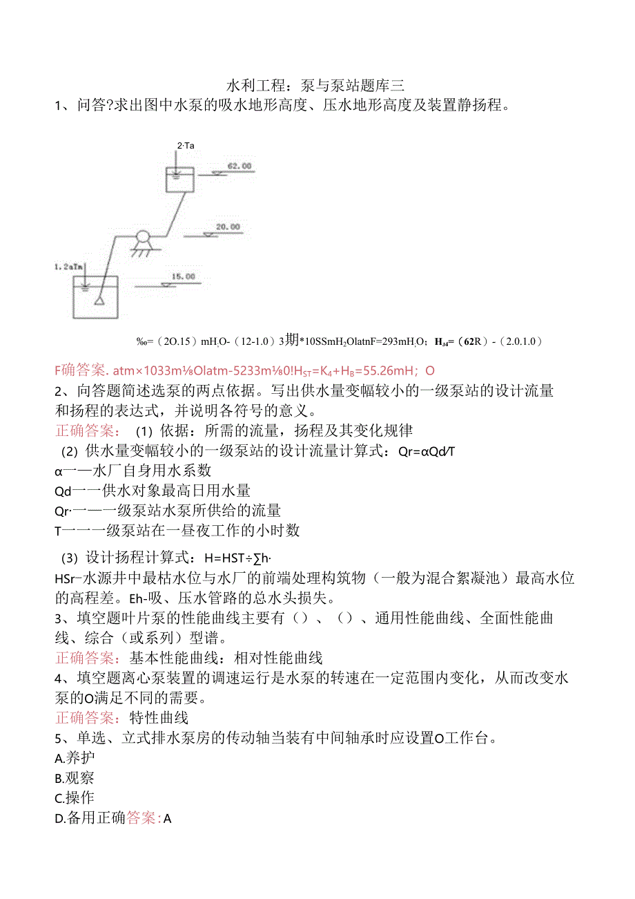 水利工程：泵与泵站题库三.docx_第1页