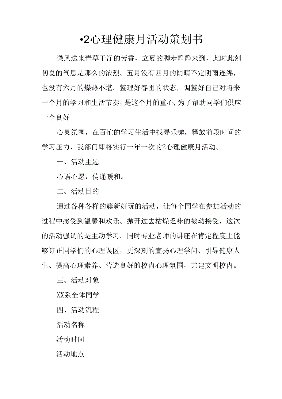 5·25心理健康月活动策划书.docx_第1页