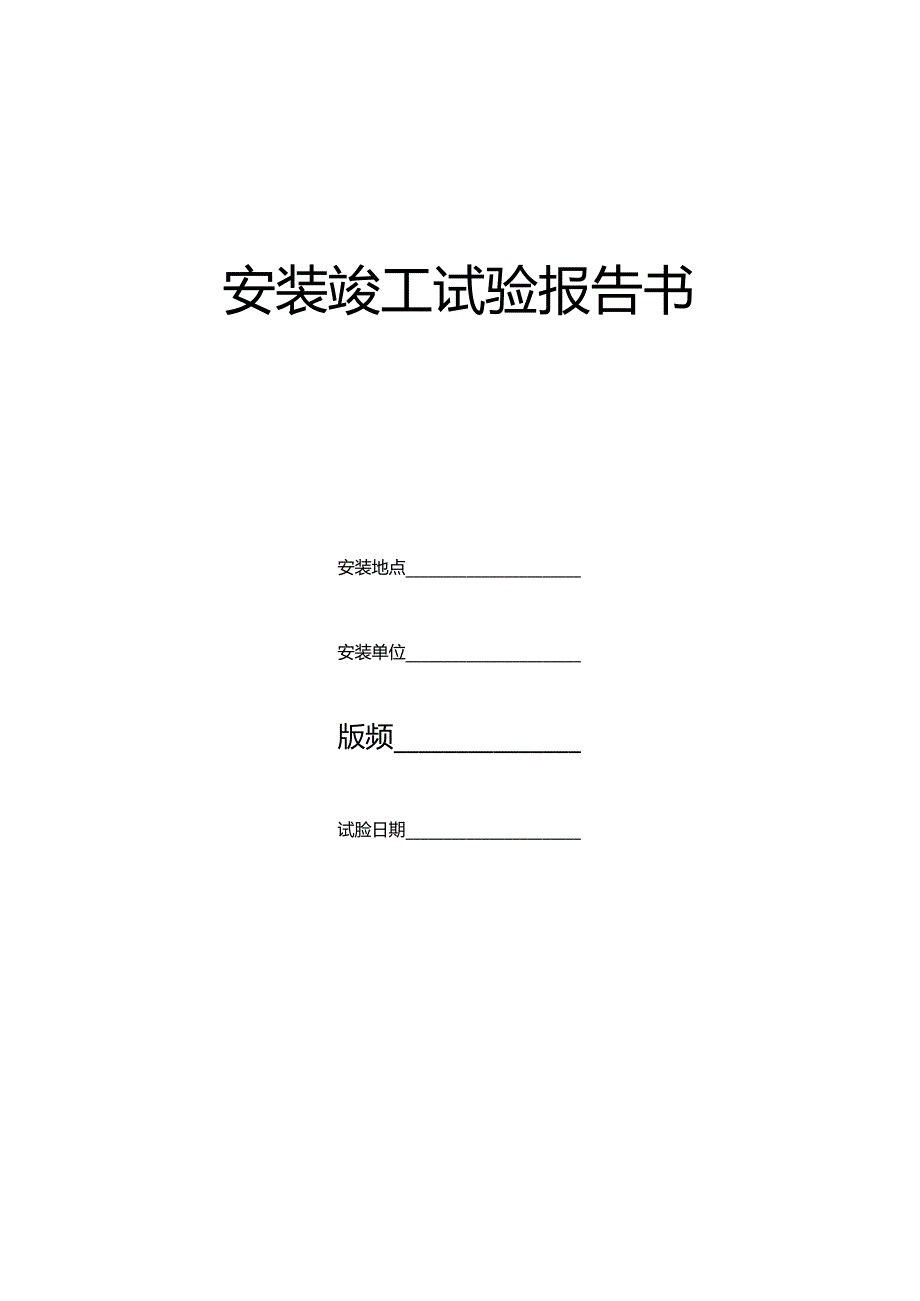 施工升降机安装竣工试验报告书.docx_第1页