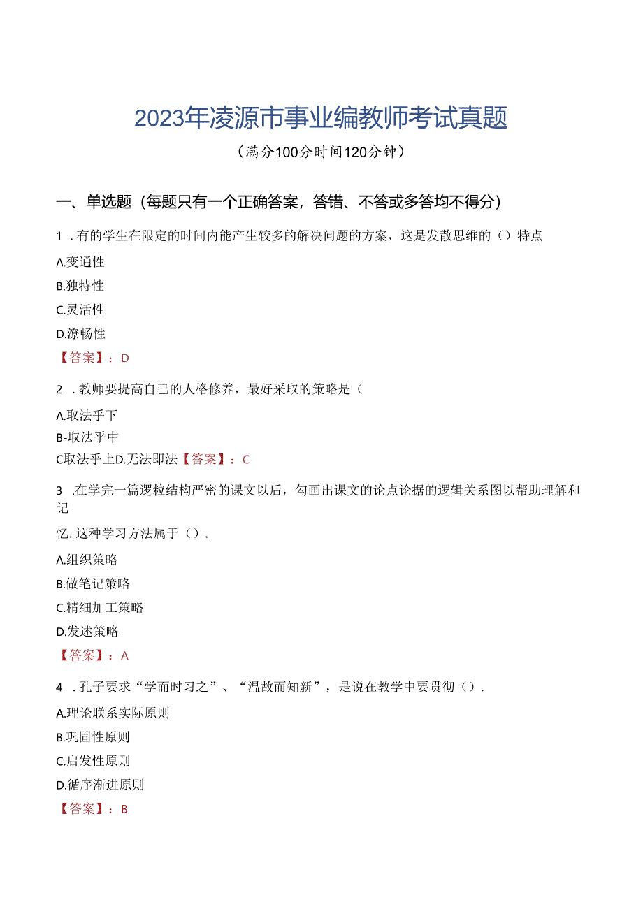 2023年凌源市事业编教师考试真题.docx_第1页