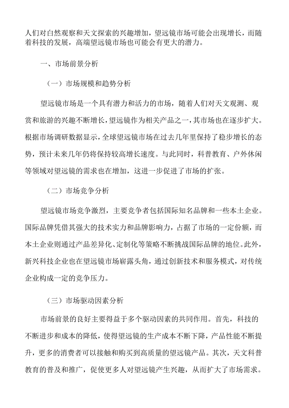 望远镜市场前景分析.docx_第3页