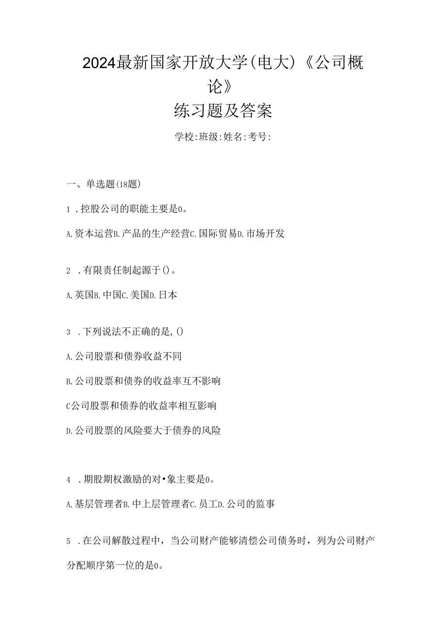 2024最新国家开放大学（电大）《公司概论》练习题及答案.docx_第1页