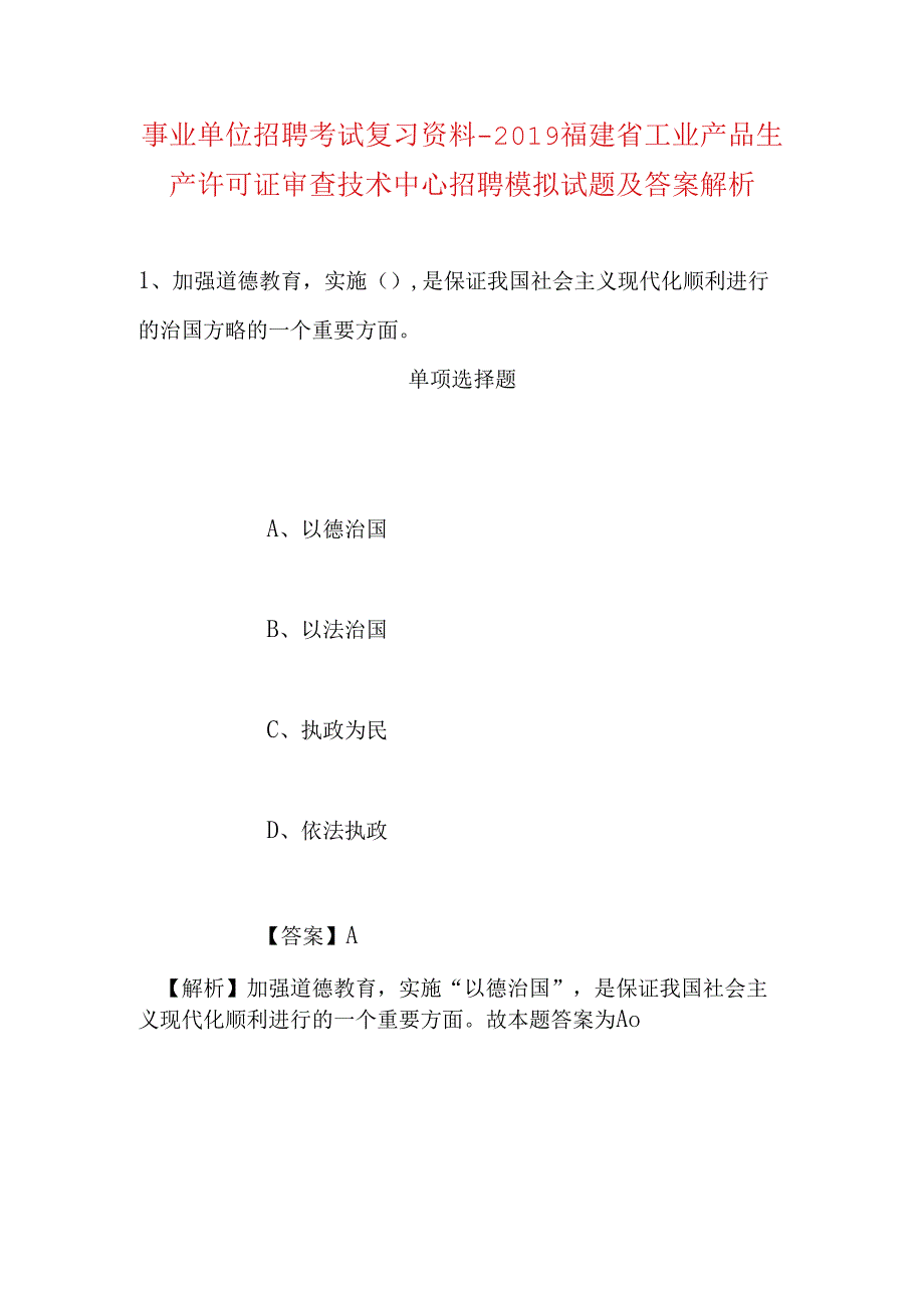 事业单位招聘考试复习资料-2019福建省工业产品生产许可证审查技术中心招聘模拟试题及答案解析.docx_第1页