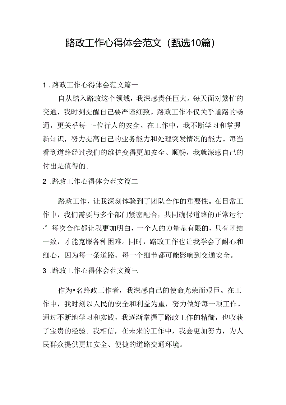 路政工作心得体会范文（甄选10篇）.docx_第1页