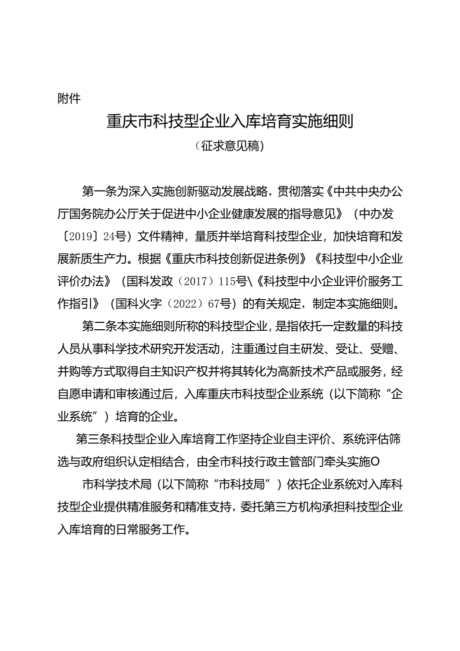 重庆市科技型企业入库培育实施细则（征.docx_第1页