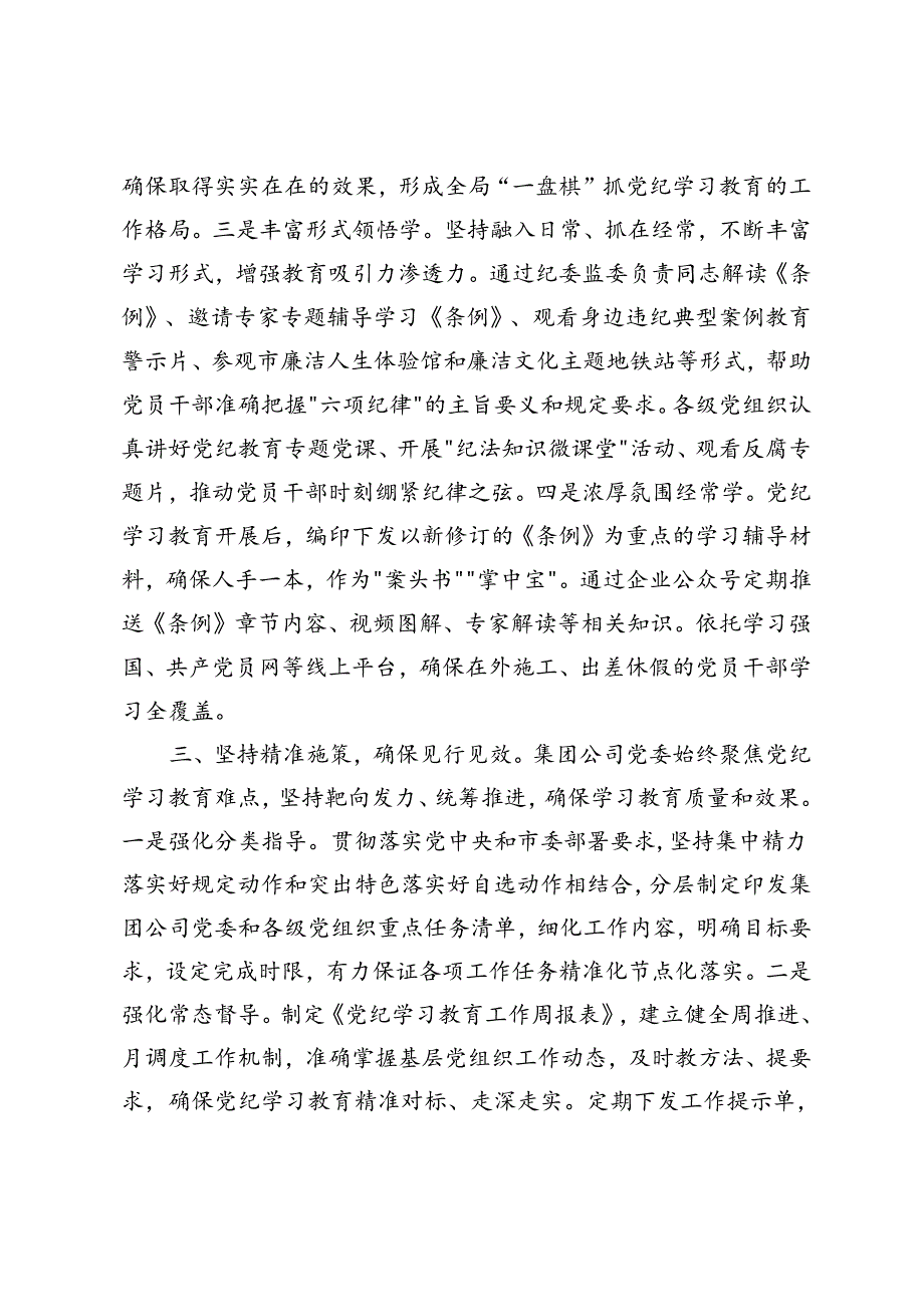 2篇 2024年集团公司党纪学习教育阶段总结.docx_第3页