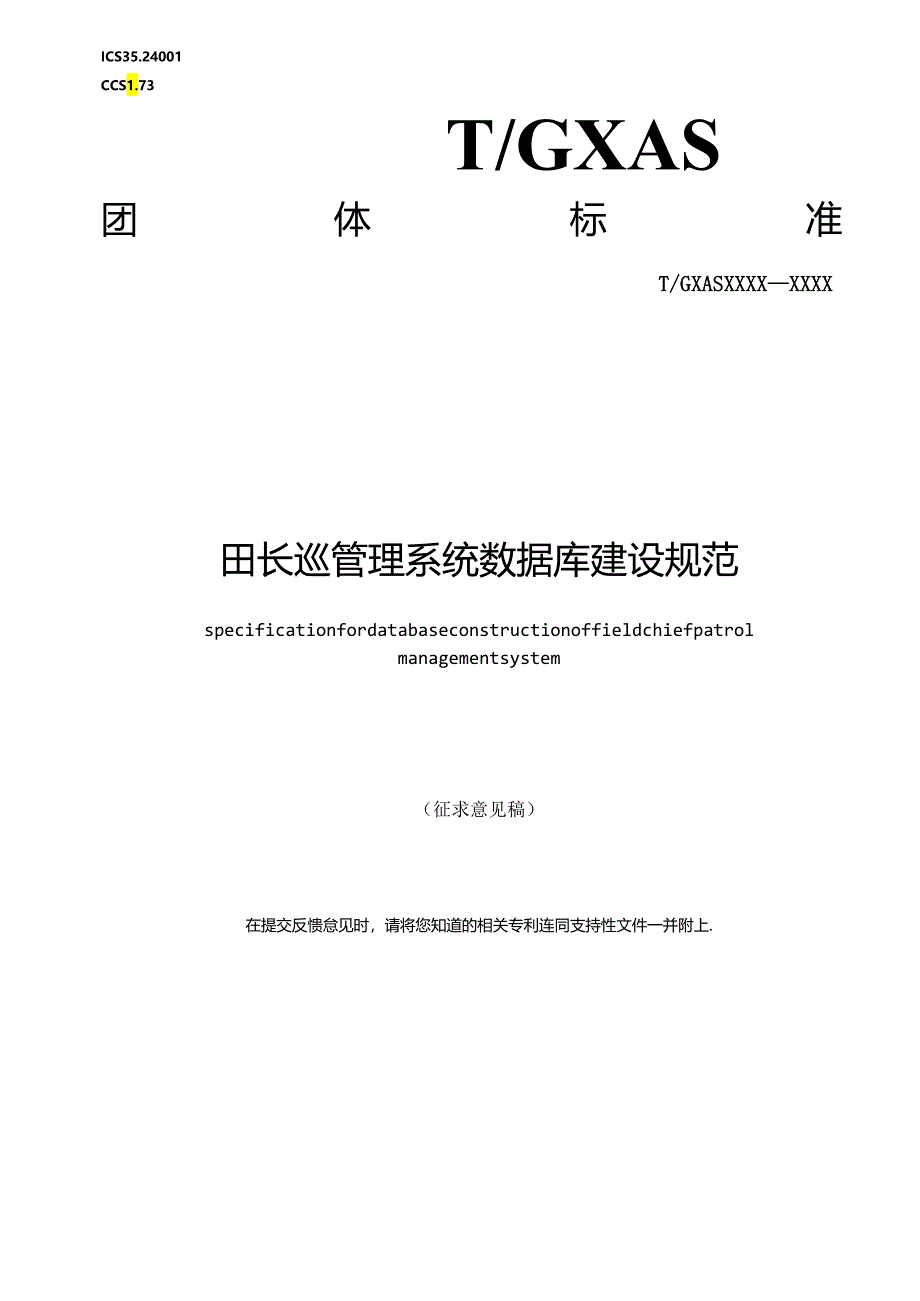 1.团体标准《田长巡管理系统数据库建设规范》征求意见稿.docx_第1页