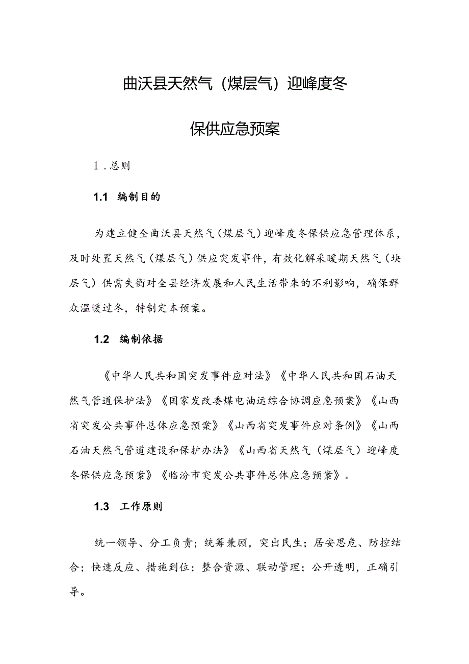 曲沃县天然气（煤层气）迎峰度冬保供应急预案.docx_第1页