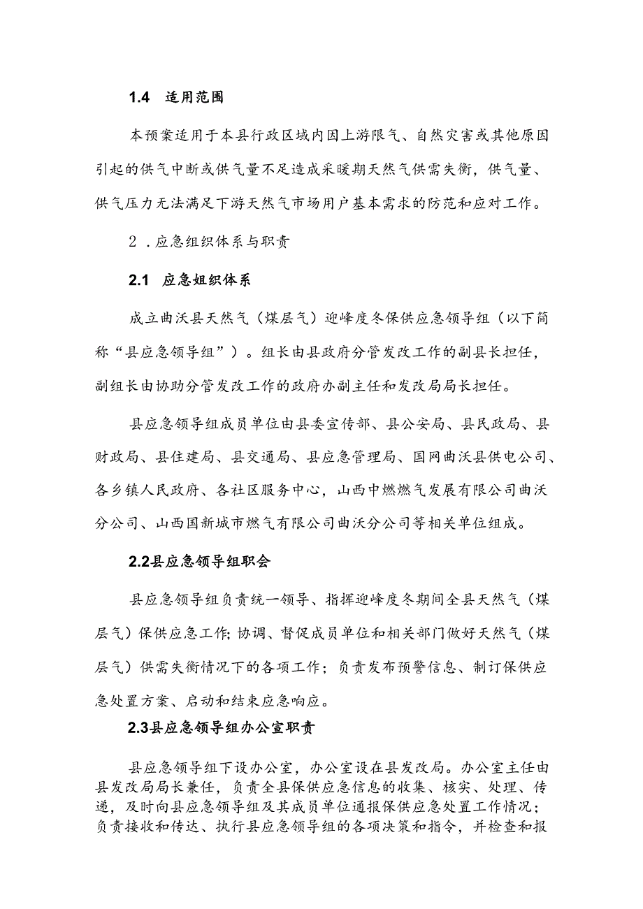 曲沃县天然气（煤层气）迎峰度冬保供应急预案.docx_第2页