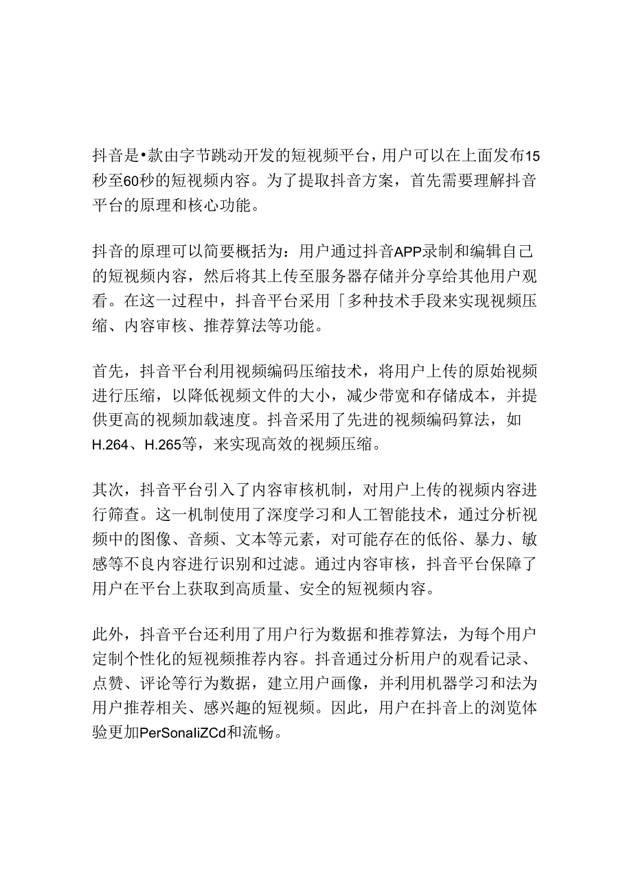 抖音方案提取 原理.docx_第1页