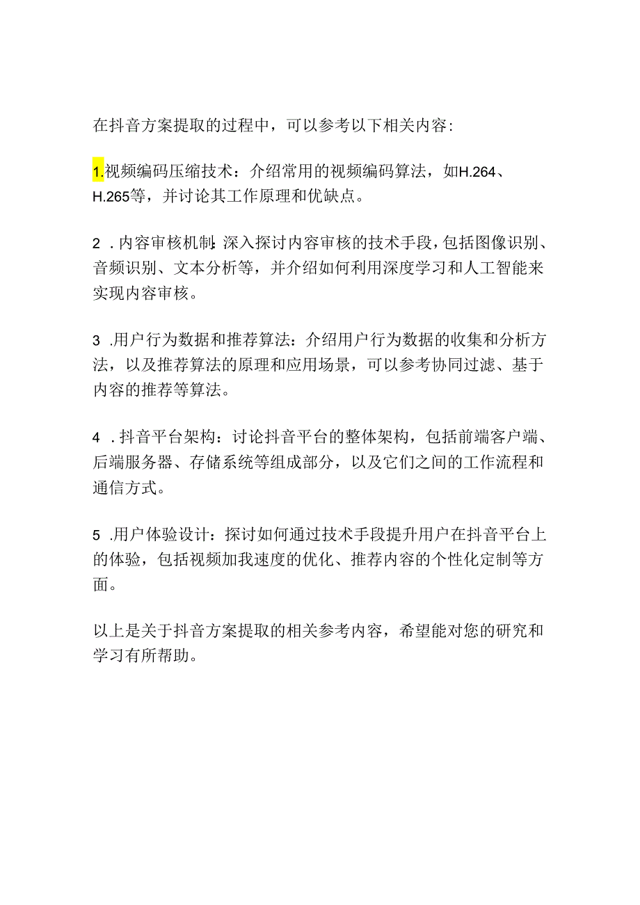 抖音方案提取 原理.docx_第2页