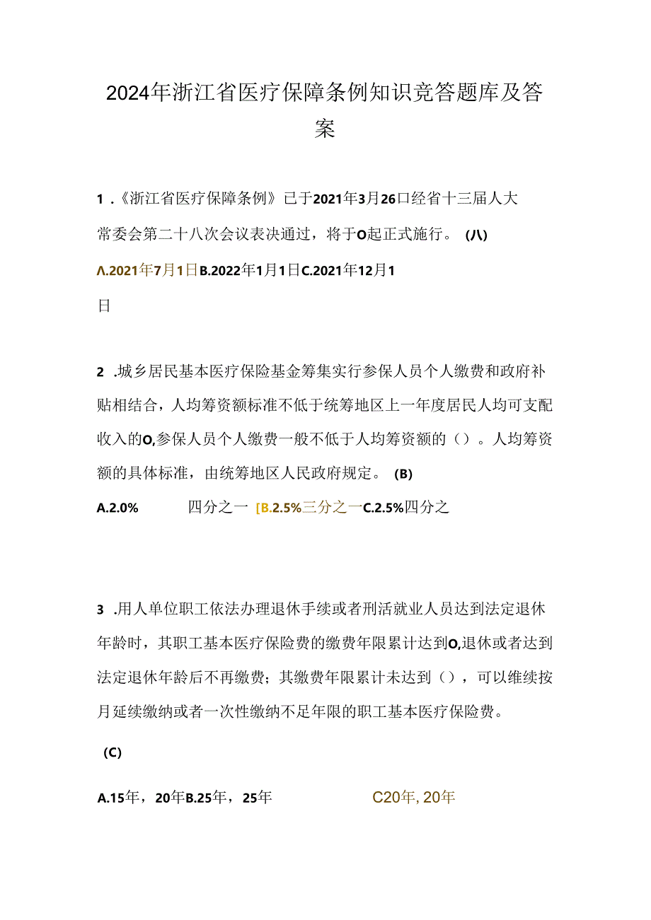 2024年浙江省医疗保障条例知识竞答题库及答案.docx_第1页