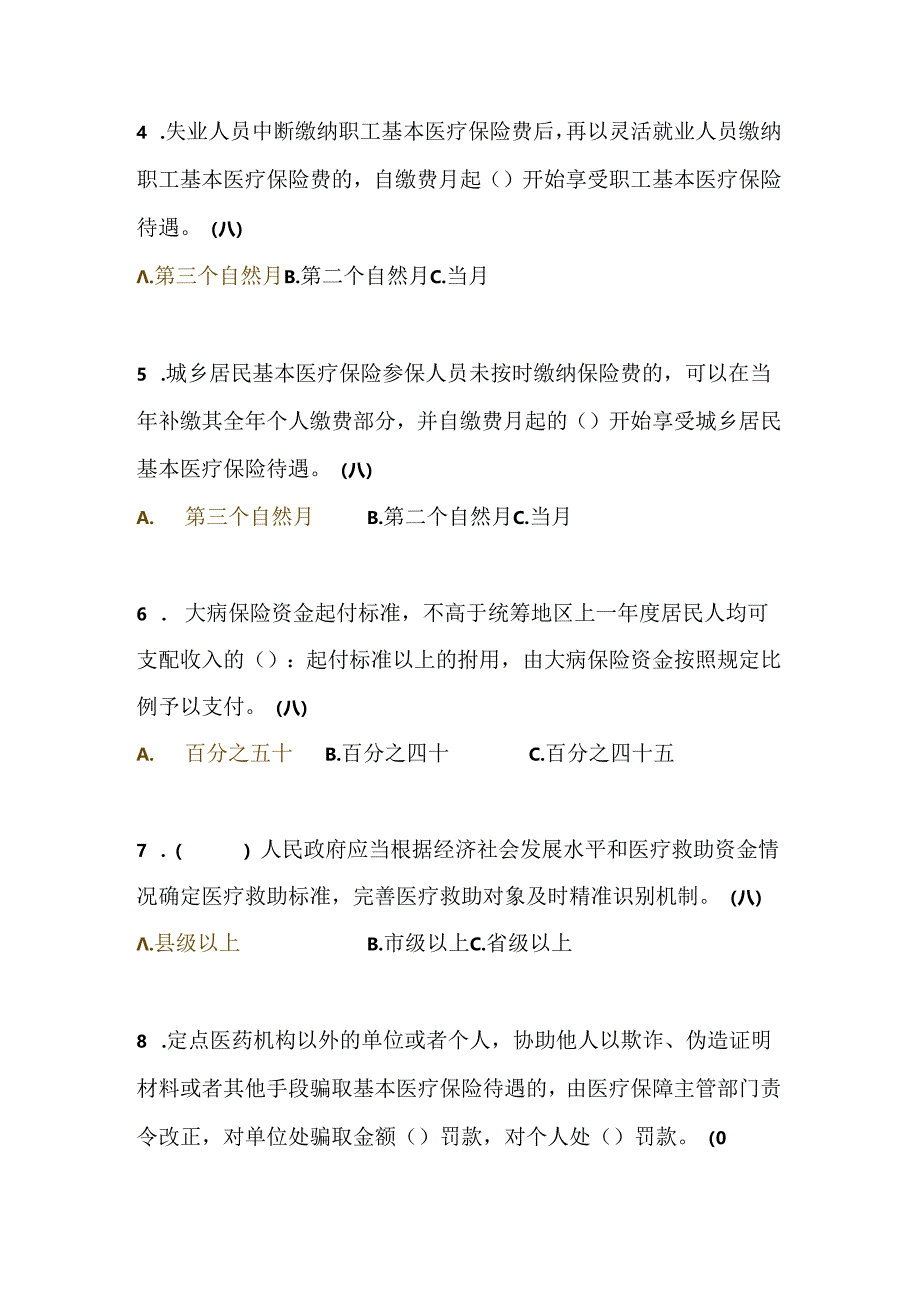 2024年浙江省医疗保障条例知识竞答题库及答案.docx_第2页