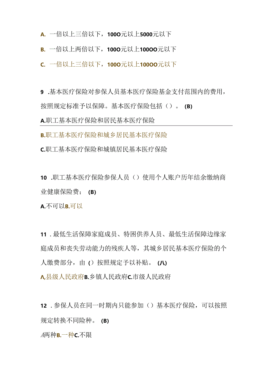 2024年浙江省医疗保障条例知识竞答题库及答案.docx_第3页