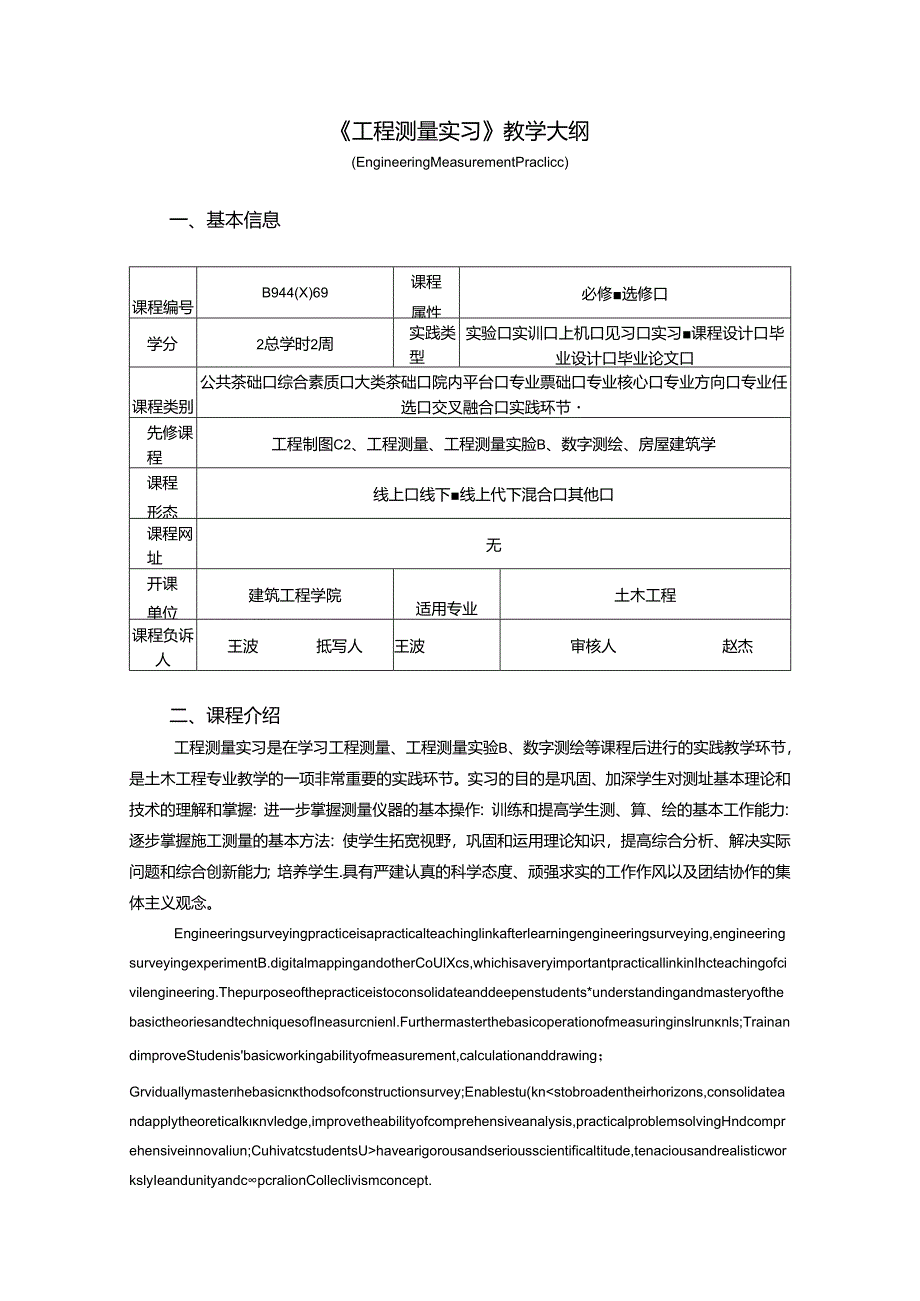 《工程测量实习》教学大纲-土木工程.docx_第1页