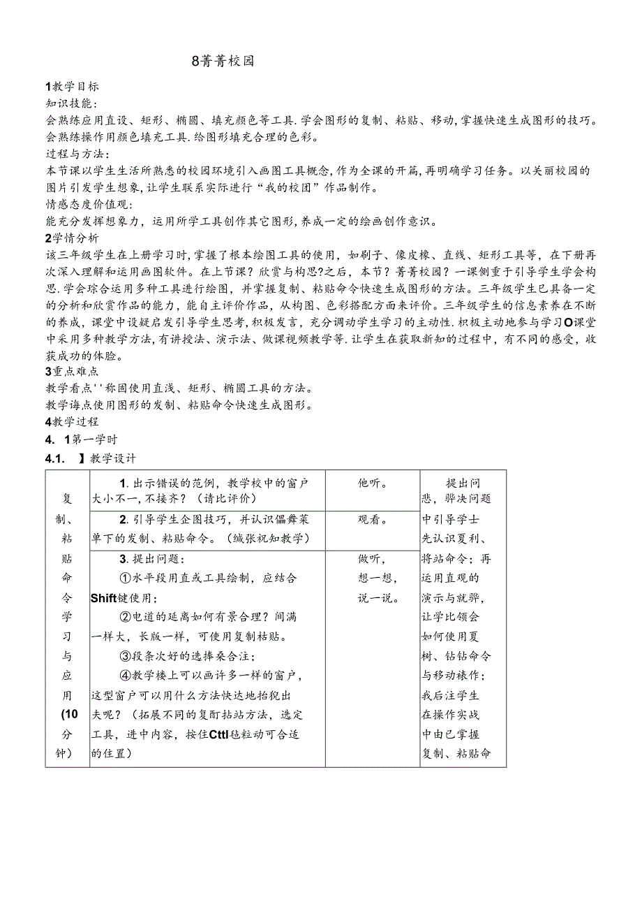 三年级下册信息技术教案8菁菁校园 闽教版.docx_第1页