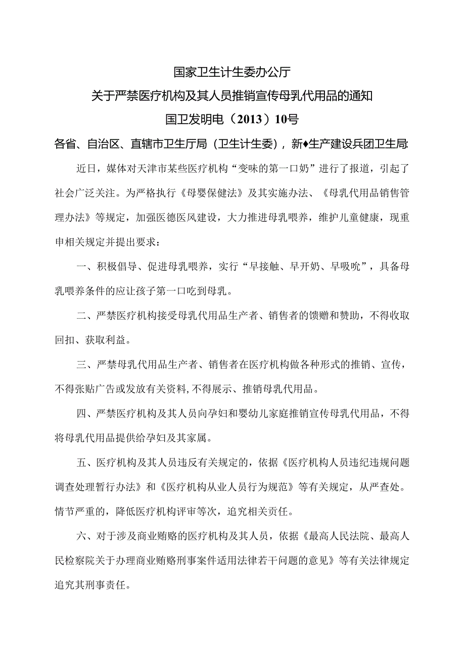 国家卫生计生委办公厅关于严禁医疗机构及其人员推销宣传母乳代用品的通知（2013年）.docx_第1页