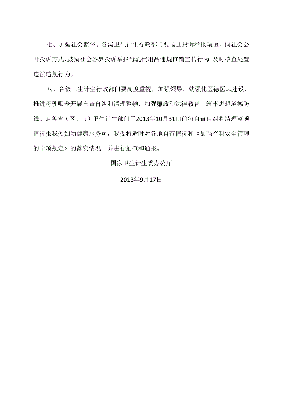 国家卫生计生委办公厅关于严禁医疗机构及其人员推销宣传母乳代用品的通知（2013年）.docx_第2页