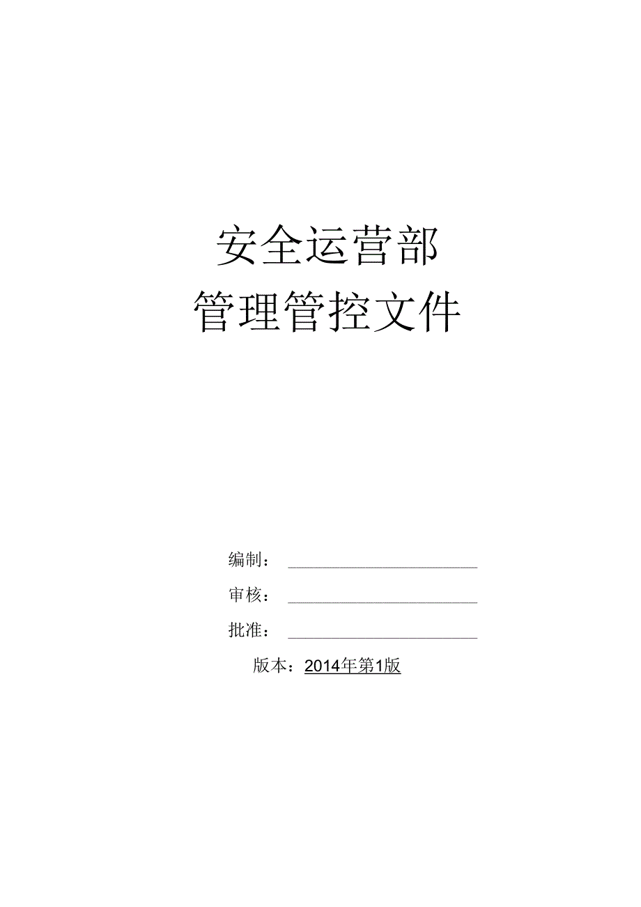 某集团安全运营部管理文件.docx_第1页