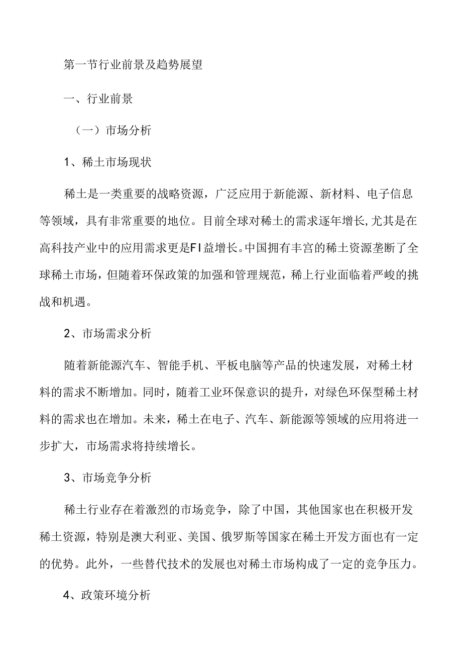 稀土市场分析报告.docx_第3页