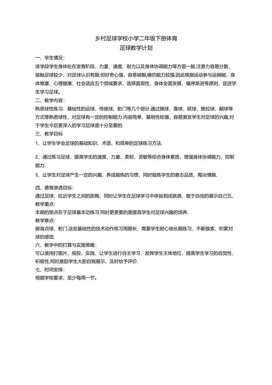 合江县白沙镇参宝小学乡村足球学校小学二年级下册体育教学计划及教案.docx_第2页