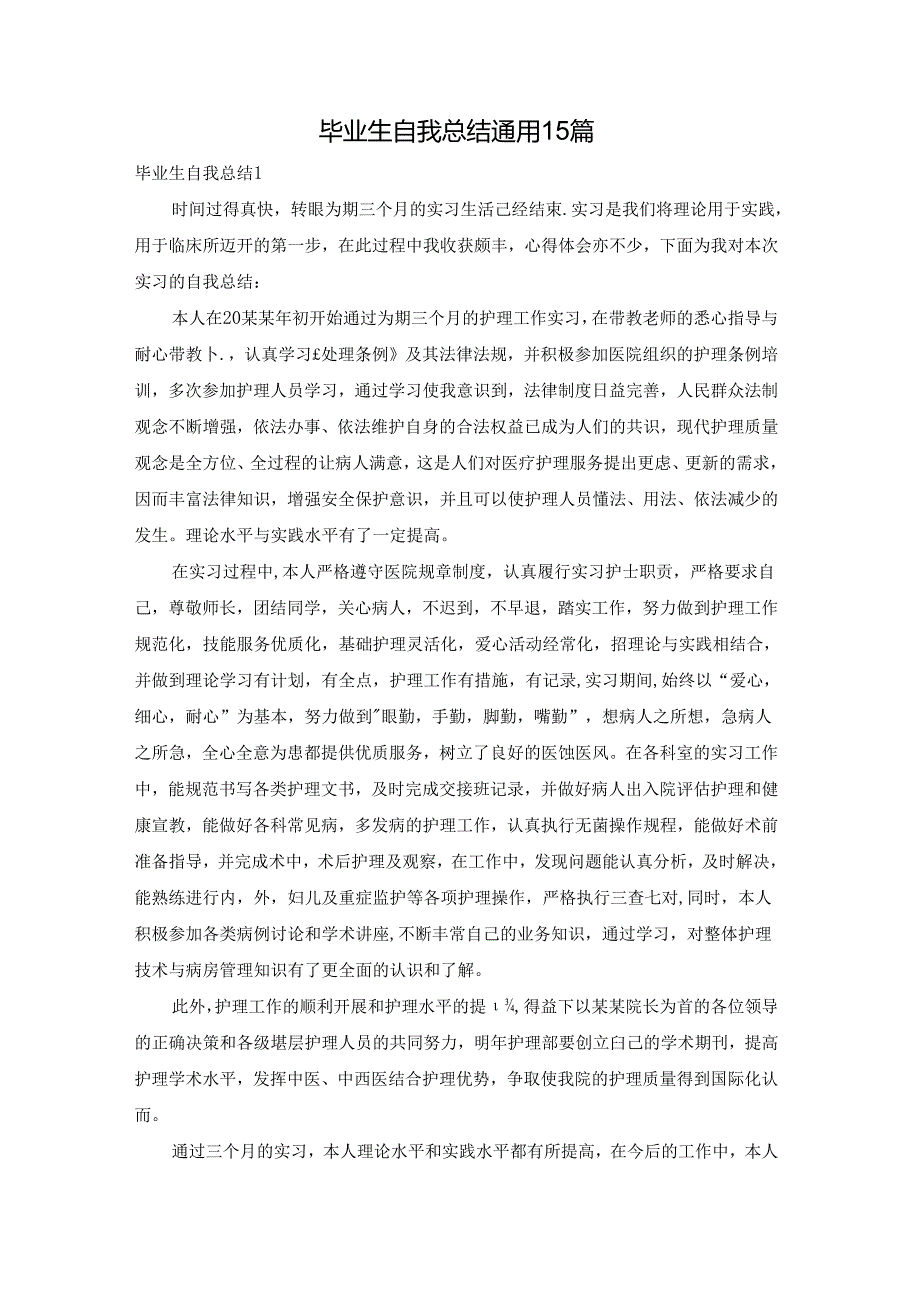 毕业生自我总结通用15篇.docx_第1页