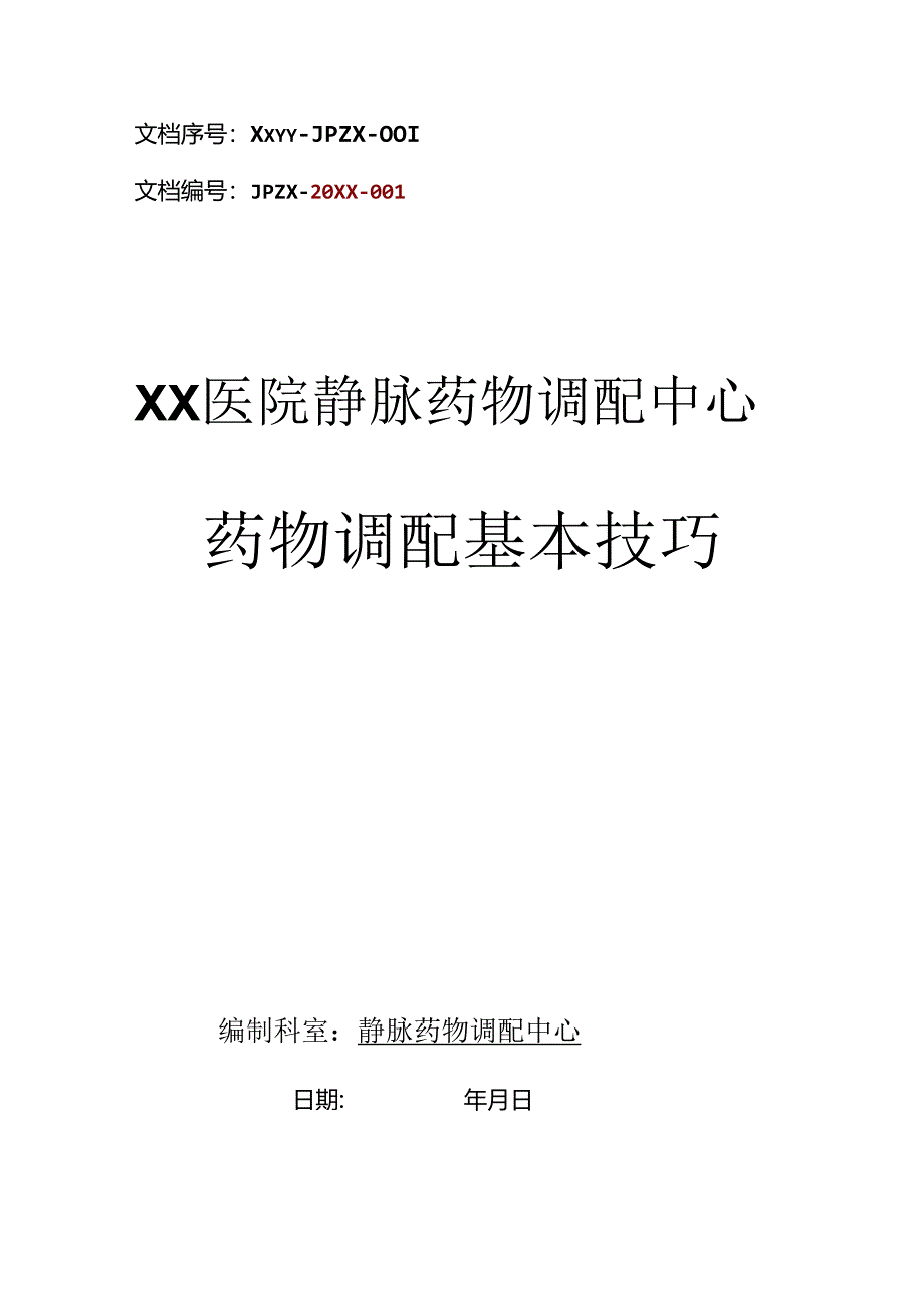 静脉药物调配中心PIVAS静脉用药配置中心静脉药物配置中心静配中心基本技巧.docx_第1页