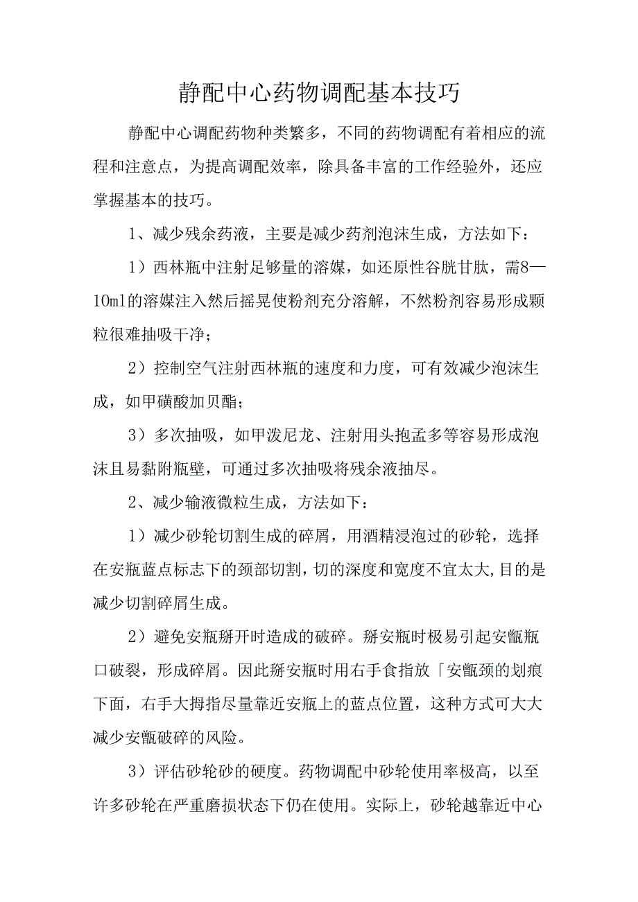 静脉药物调配中心PIVAS静脉用药配置中心静脉药物配置中心静配中心基本技巧.docx_第2页