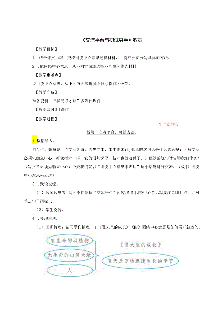 《交流平台与初试身手》教案.docx_第1页