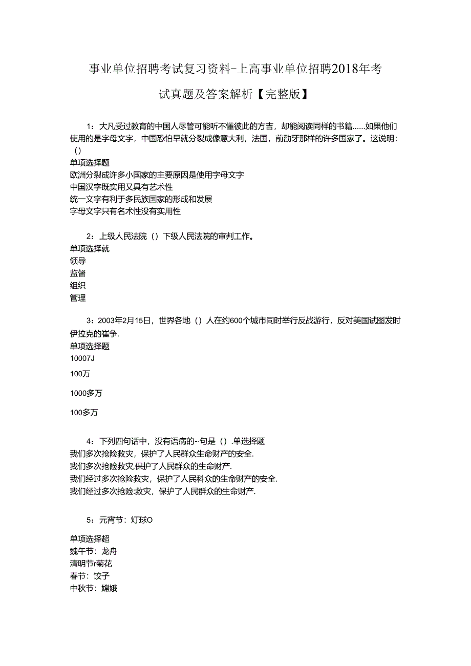 事业单位招聘考试复习资料-上高事业单位招聘2018年考试真题及答案解析【完整版】_1.docx_第1页