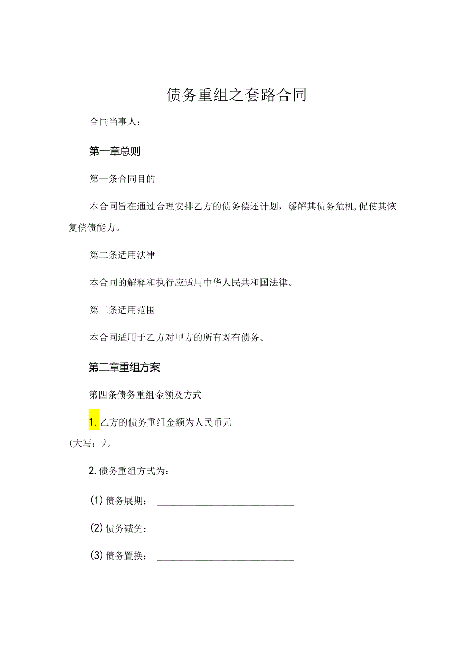 债务重组之套路合同.docx_第1页