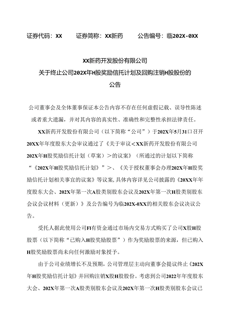 XX新药开发股份有限公司关于终止公司202X年H股奖励信托计划及回购注销 H 股股份的公告（2024年）.docx_第1页