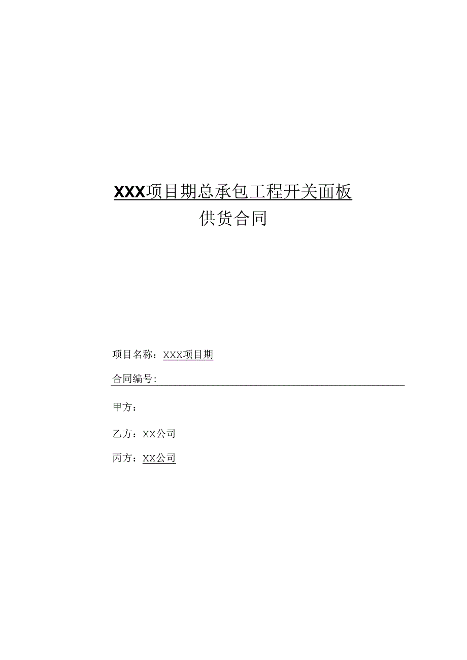 【合同范本】XXX项目总包开关面板供货合同.docx_第1页