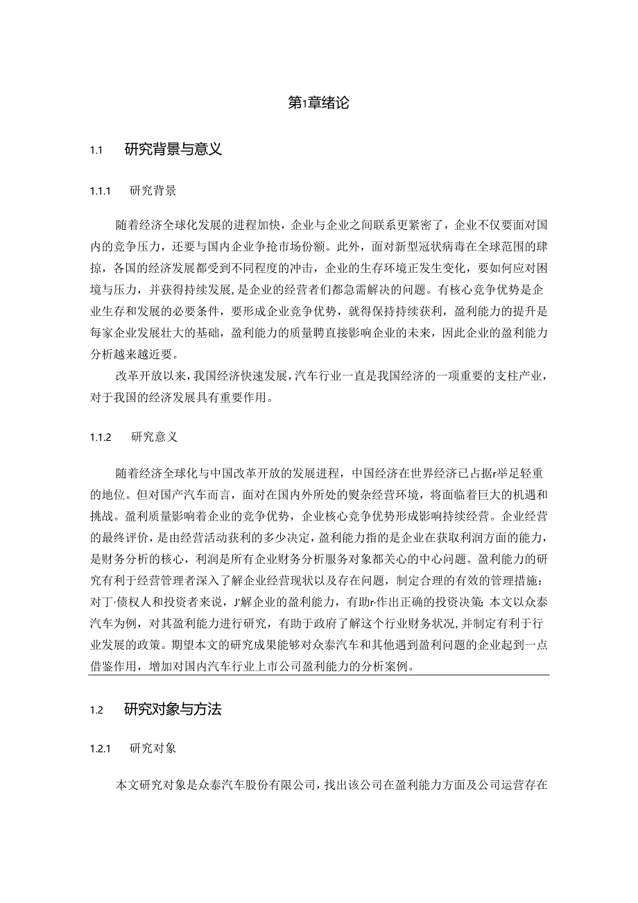 【《众泰汽车盈利能力探究》13000字（论文）】.docx_第2页