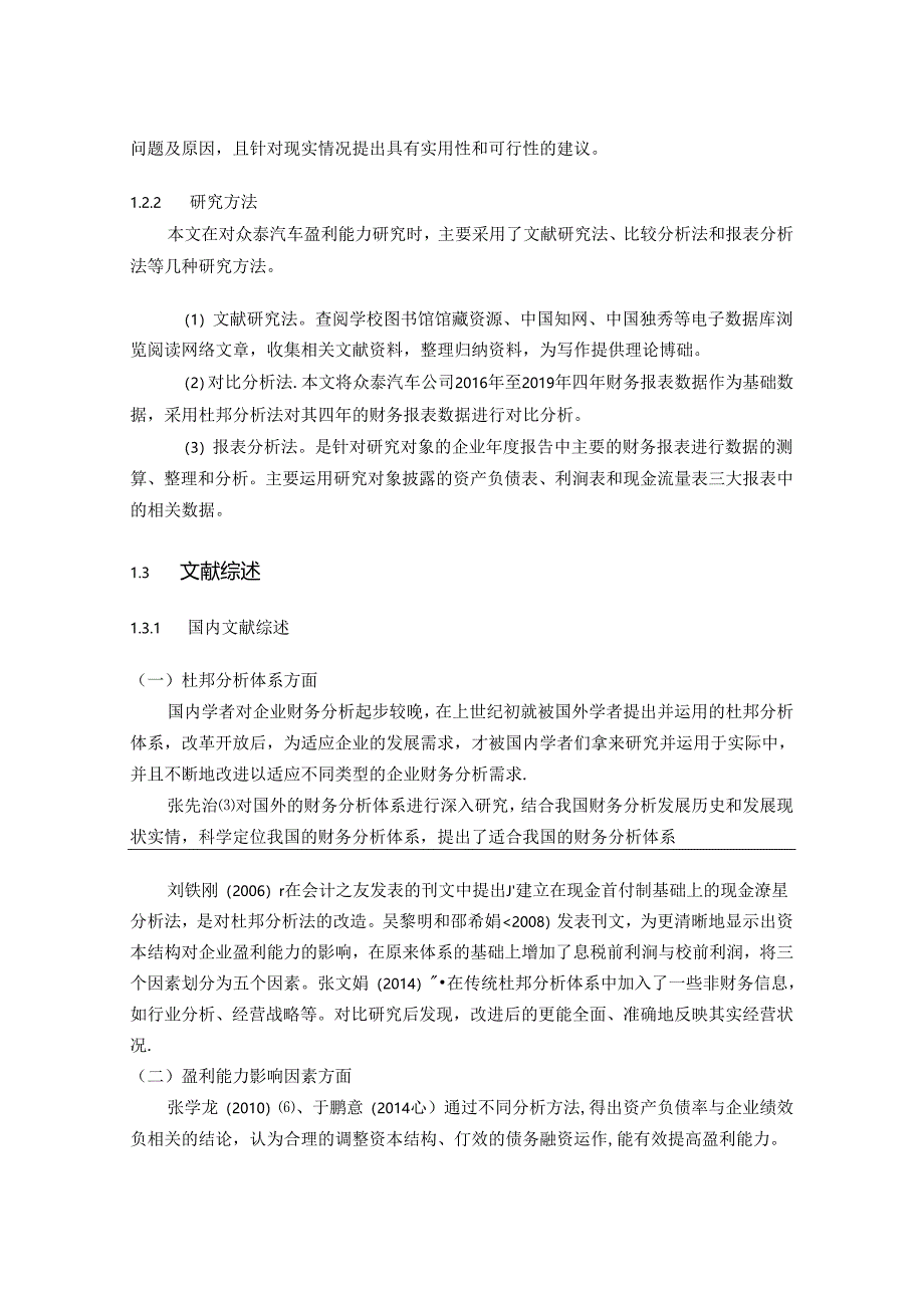 【《众泰汽车盈利能力探究》13000字（论文）】.docx_第3页