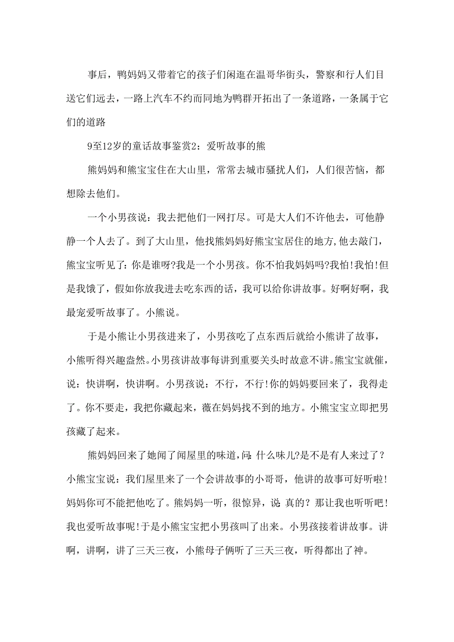 9至12岁的童话故事鉴赏.docx_第2页