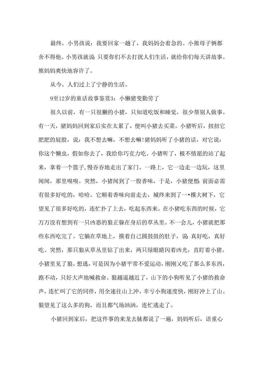 9至12岁的童话故事鉴赏.docx_第3页