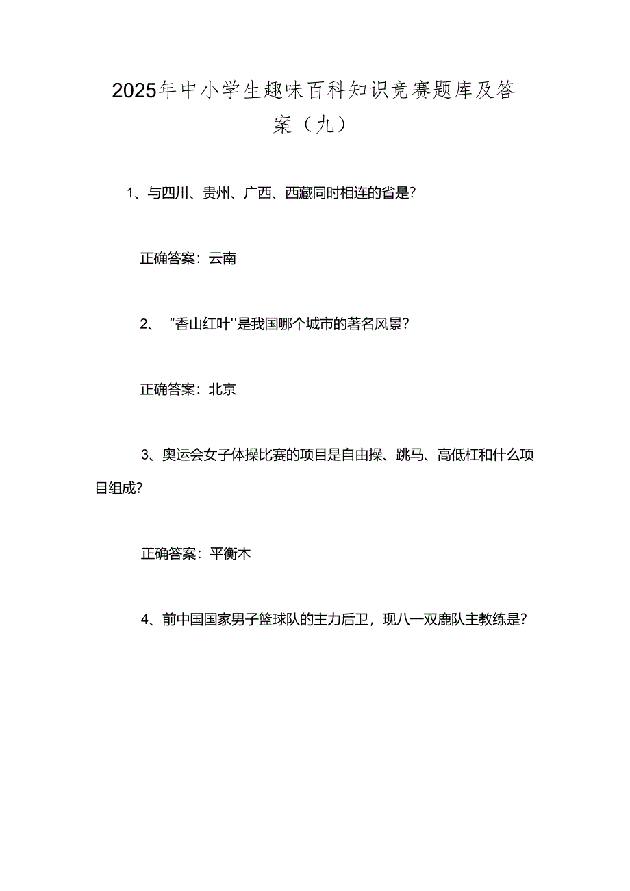 2025年中小学生趣味百科知识竞赛题库及答案（九）.docx_第1页