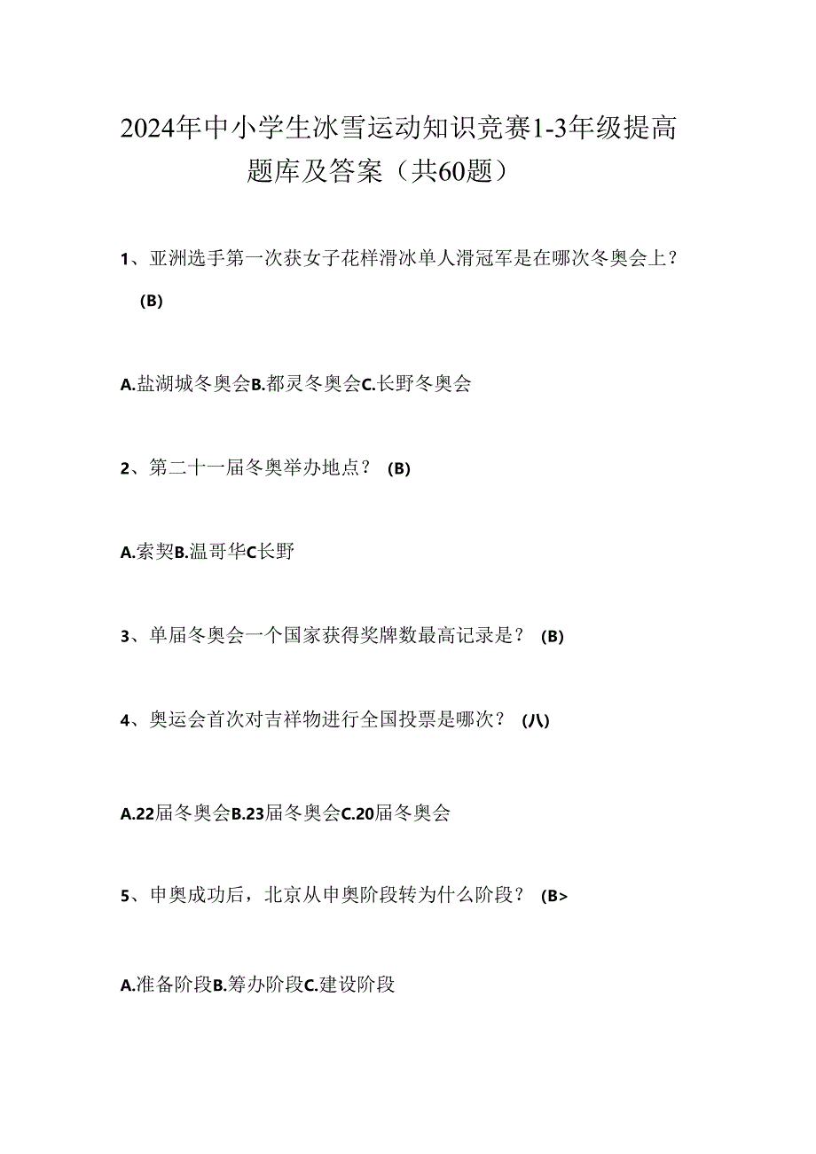 2024年中小学生冰雪运动知识竞赛1-3年级提高题库及答案（共60题）.docx_第1页