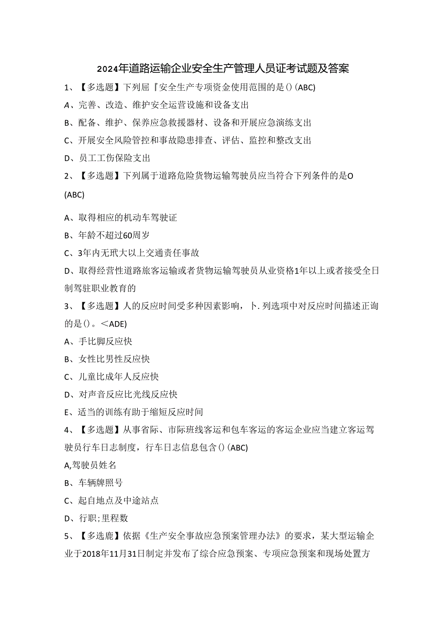 2024年道路运输企业安全生产管理人员证考试题及答案.docx_第1页